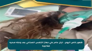 ظهور خاص اليوم.. آيتن عامر على جهاز التنفس الصناعي بعد وعكة صحية مفاجئة
